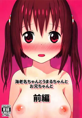 (C89) [TOFU SOFT (Sakakibara Keisuke)] Ebina-chan to Umaru-chan  to Onii-chan to Zenpen (Himouto! Umaru-chan)