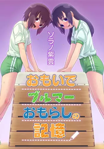 Omoi de Bloomer Omorashi no Kioku