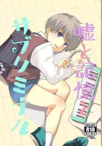 嘘と記憶とサブリミナル