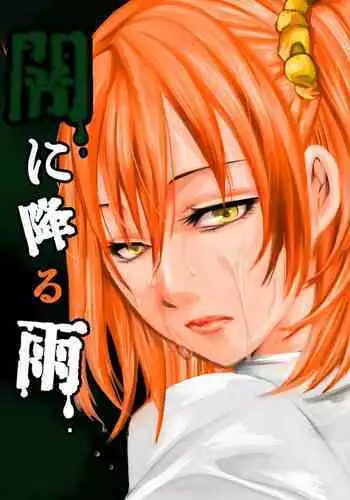 Yami ni Furu Ame 1
