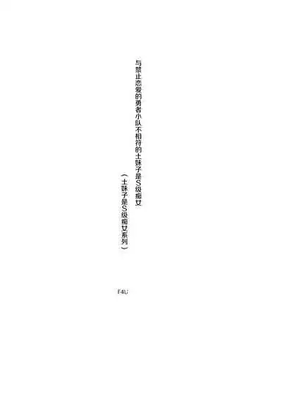 [Naitou2 (F4U)] Renai Kinshi no Yuusha Party ni Mukanai Jimiko no S-kyuu Dosukebe Status | 与禁止恋爱的勇者小队不相符的土妹子是S级痴女 [Chinese] [牛肝菌汉化] [Digital]
