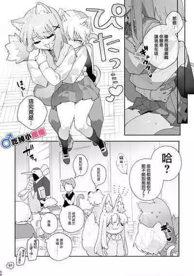 [pink carrot (usachanGET)]  ♂ ga Uke. Neko-chan x Neko-kun | 吃掉小公貓。小貓咪X貓同學 [Chinese] [橄榄汉化组]