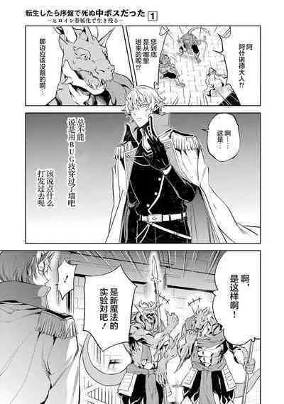 [Inashita Shinai, Seiji] Tensei Shitara Joban de Shinu Naka Boss Datta - Heroine Kenzokuka de Ikinokoru 1 | 转生为初期就死掉的中boss~将女主人公眷属化来活下来~  第一卷 [Chinese] [75e1d685个人汉化]