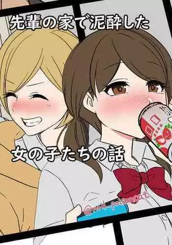 [毒猫ノイル] 在學長的家中喝醉了的女生們