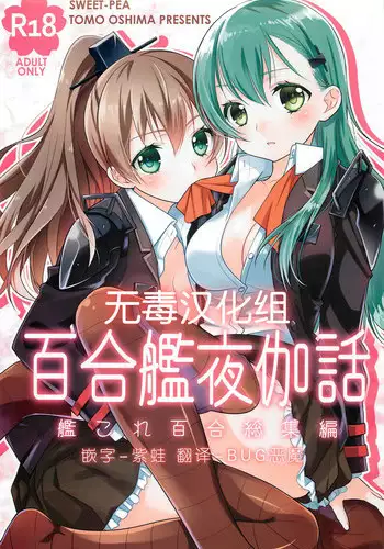 (C85) [Sweet Pea, COCOA BREAK (Ooshima Tomo, Ooshima Towa)] Kuma-san ni wa Suzu o Tsukete | Putting a Bell on the Bear (Kantai Collection -KanColle-) [English] [Yuri-ism]