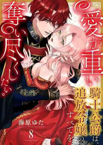 Ai ga Omoi Kishi Koushaku wa, Tsuihou Reijou no Subete o Ubaitsukushitai. | 骑士公爵爱意深重，想要索取放逐千金的一切。 1-11