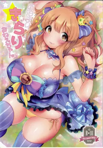 (C91) [Super Ichigo-chan (Misaoka)] Kirari Onee-chan Matome (THE IDOLM@STER CINDERELLA GIRLS)