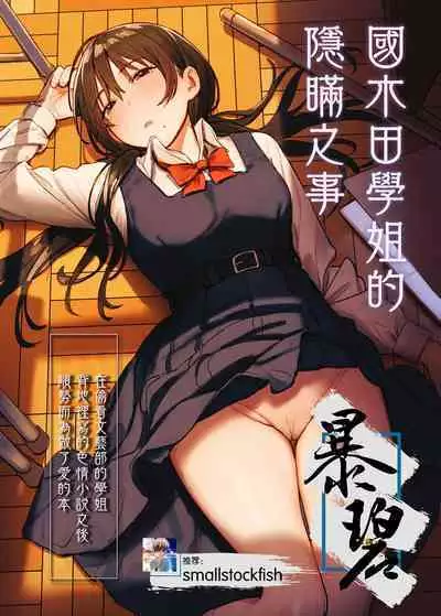 Kunikida Senpai no Kakushigoto | 国木田学姐的隐瞒之事