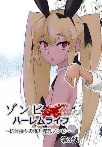 [Circle Kagemusha (Kagemusha)] Zombie Harem Life ~Antibogi no Ore to Bakunyuu Zombie~ 5 [Chinese] [甜族星人x我不看本子汉化]