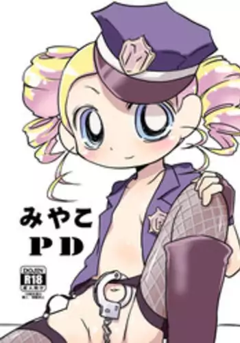 (Puniket 25) [Nattou no Mura (k-Nattou)] Miyako PD (Demashita! Power Puff Girls Z) [digital]