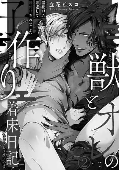 [Tachibana Bisco] Kemono to Ore no Kozukuri Chakushou Nikki ~Mukashi Tasuketa Kemono ni Ongaeshi de Tanetsuke Saremashita~ | 野兽与我的造人着床日记～ 被以前救助的野兽以报恩为由播种了～ Ch. 1-4 [Chinese] [拾荒者汉化组] [Digital]