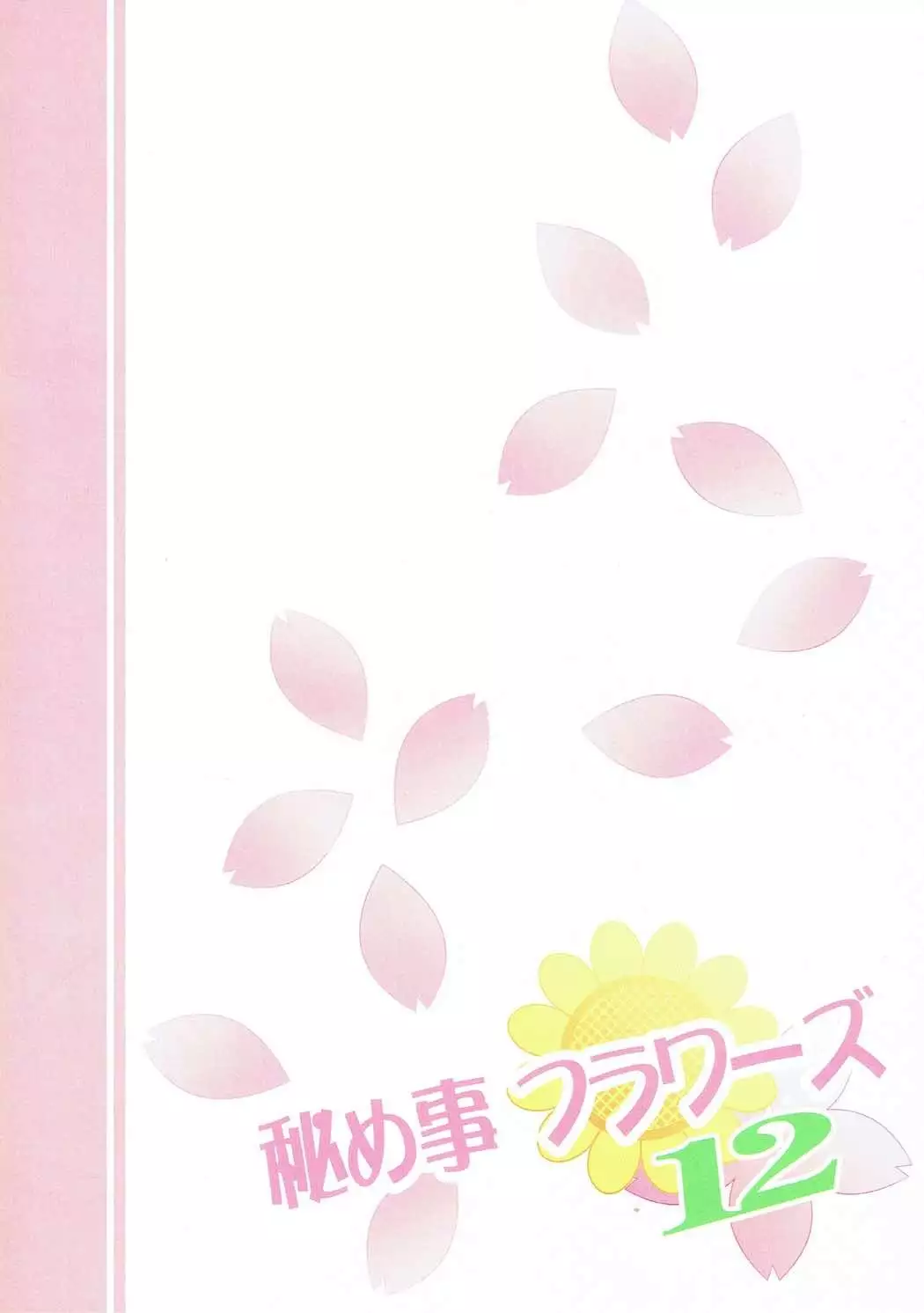 秘め事フラワーズ12 ゆるゆり