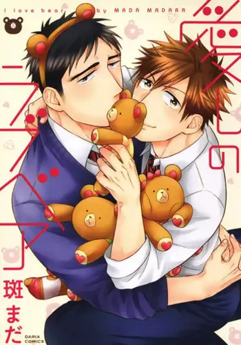 [Madara Mada] Itoshi no Love Bear | 可爱的爱心熊 Ch. 1 [Chinese] [拾荒者汉化组] [Digital]