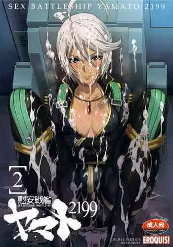 続・受精戦艦2199