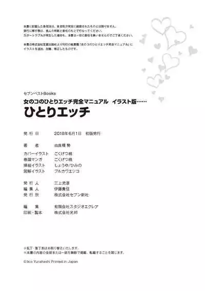 [由良橋勢] 女のコのひとりエッチ完全マニュアル イラスト版……ひとりエッチ