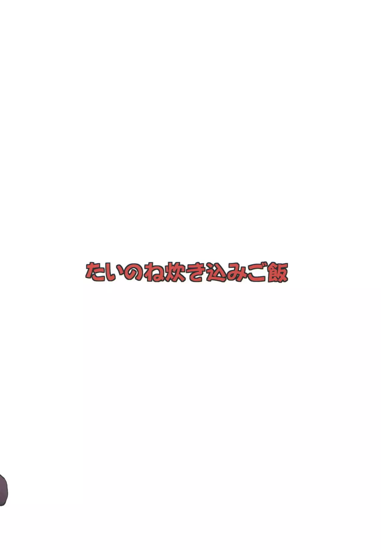 しぐ式補給法