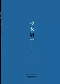 (C89) [Nagomiyasan (Suzuki Nago)] Shoujo M -ep.2- [Chinese] [脸肿汉化组]