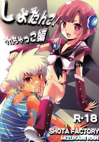 (C78) [Shota Factory (Mizukami Ran)] Shotanko! Yanchakko Hen