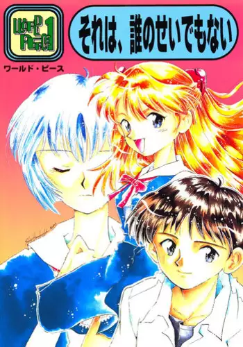 [Poem Sha (Various)] First Impact (Neon Genesis Evangelion) [Incomplete]