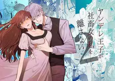 Yandere Ouji ga Shachiku Onna no Watashi o Hanasanai | The Yandere Prince Won't Let Me Slip Away 2