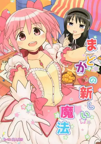 (C86) [Nedaore (Ayane)] Kakoku Shoujo Eroku San (Puella Magi Madoka Magica) [Chinese] [吼姆喵个人汉化]