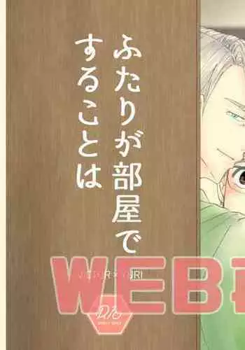 Futari ga Heya de  Suru Koto  wa