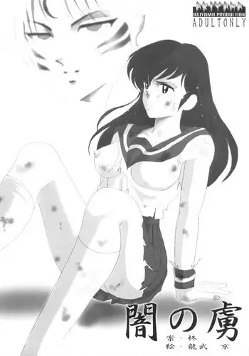 [Akiyama Kougyou (Tatsumu Kyou, Hiiragi)] Yami no Toriko  (Inuyasha)