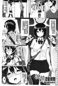 [Ichinomiya Yuu] Hatsujou Switch ~ Otosareta Shoujo-tachi ~ | 發情啟動開關～墮落下去的少女們～ [Chinese]