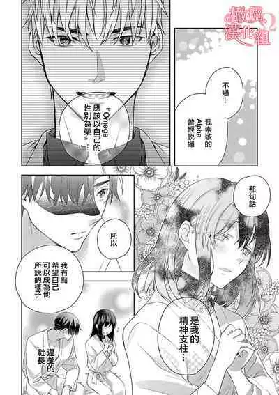 [Yun] Koisuru Mae ni, Amai Hatsujou. ~Shachou to Unmei no Omega~1-9| 恋爱之前、甜蜜发情。~社长与命中注定的Ω~ Vol. 1-9[Chinese] [橄榄汉化组]