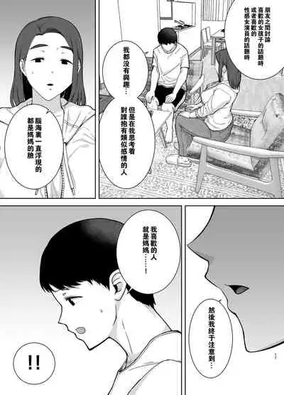 [Boin-do (Siberian Hahasky)] Boku no Kaa-san de, Boku no Suki na Hito. [Chinese] [瓜皮汉化]