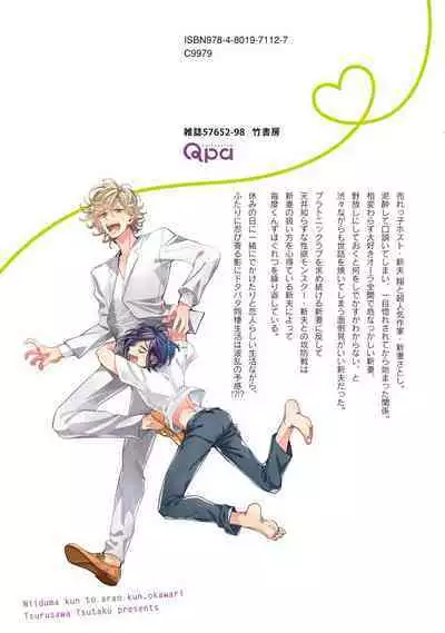 [Tsurusawa Tsutako] Niizuma-kun to Arao-kun Okawari | 新妻君与新夫君 再来一份 Ch. 01 - 06(上+下) + 番外 [Chinese] [冒险者公会] [完结]