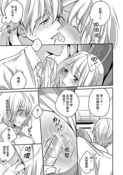[Shichigatsu Motomi]  Sonna Kao shite, Sasotteru? ~Dekiai Shachou to Migawari Omiaikekkon!?~ 1-11| 這種表情，在誘惑我嗎？~溺愛社長和替身相親結婚！？ [Chinese] [拾荒者汉化组]