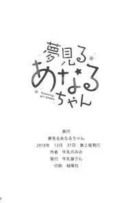(C95) [Gyuunyuuya-san (Gyuunyuu Nomio)] Yumemiru Anaru-chan - Dreaming Girl ANARU [Chinese] [绅士仓库汉化]