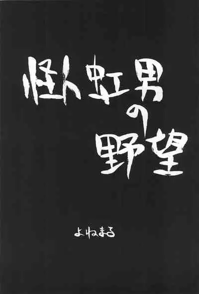 (C58) [Yakouyousei, Sansuisha (Mizuki Yuu, Yonemaru)] Otou-san ni Iitsukechaundakara -Tanoshii Koto Sagashite 2- (Uchuu Kazoku Carlvinson)