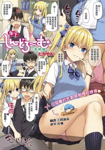 [TakayaKi] Toshishita Syndrome ~Hatsujou Hen~  | 年下綜合~征~發情篇 (COMIC ExE 13) [Chinese] [夢之行蹤漢化組]