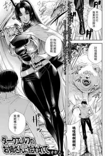 [オギノ]   ダークエルフのお姉さんに拾われて  (web配信転生ものアンソロジー 転生したら交合しちまった件 Vol.2)  中文翻譯