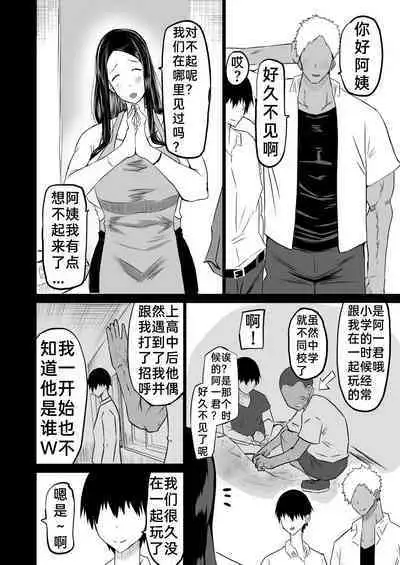[Chae] Tomodachi ga Boku no Oba to Mama de Gachinuki [中国翻訳]［百歌道个人汉化］