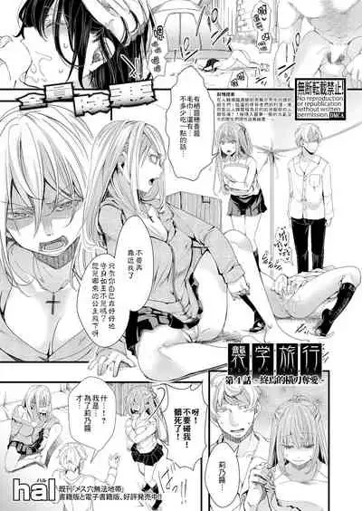 Shuugaku Ryokou Dai 4-wa ～Owari no Ubai ai～  | 襲学旅行 第4話～终焉的横刀夺愛～