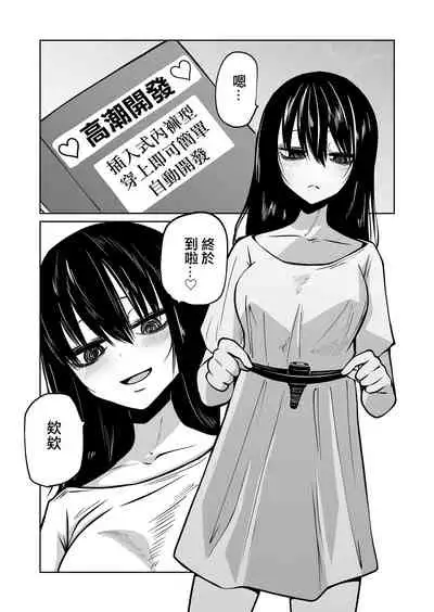 Onanie Chuudoku InCha Onna no Kaihatsu Shippai Taikendan  | 自慰中毒死宅女的開發失敗體驗談