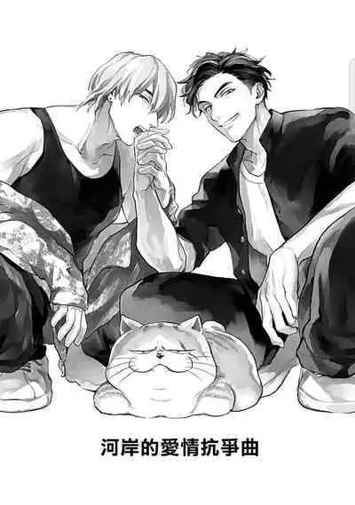 Kasenshiki RomiJuli Kousou Kyoku | 河岸的爱情抗争曲 Ch. 1-2