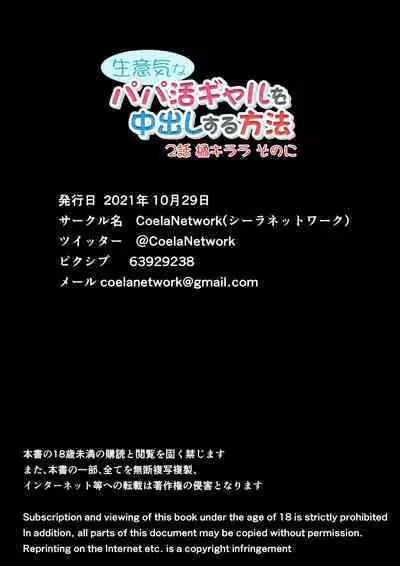 Namaiki na Papakatsu Gal o Nakadashi Suru Houhou Ch. 2 Tachibana Kirara Sono Ni | 能中出在做爸爸活的狂妄辣妹的方法第2話 橘 琦拉拉 其之二