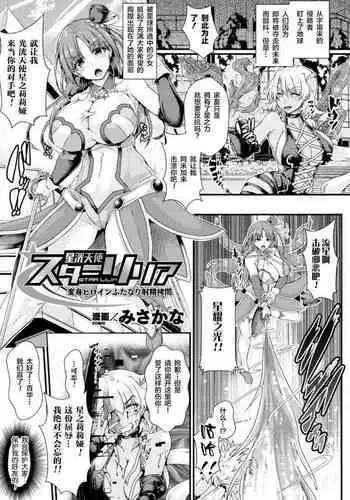 星洸天使スターリリア ～変身ヒロインふたなり射精拷問～