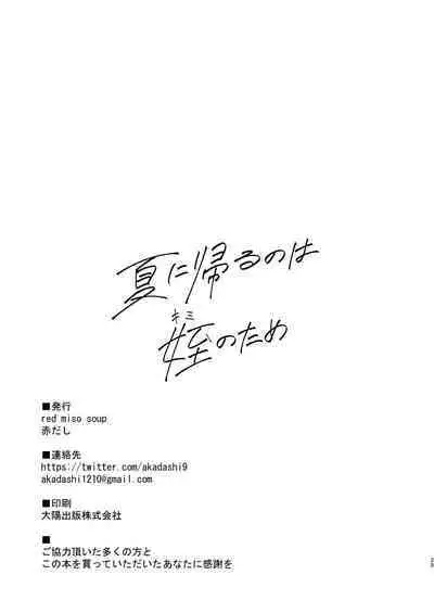 [red miso soup (Akadashi)] Natsu ni Kaeru no wa Mei (Kimi) no Tame [Chinese] [予本個人漢化] [Digital]