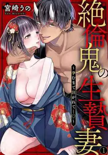 [Miyazaki Uno] Zetsurin Oni no Ikenie Zuma ~Haramu made Sosogarete...~ | 绝伦鬼的祭品新娘～向里面注射到怀孕为止…～ 1-6 [Chinese] [莉赛特汉化组]