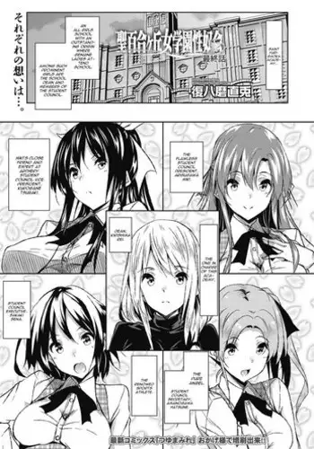 [Fukuyama Naoto] Saint Yurigaoka Jogakuen Seido-kai Ch.4 (COMIC Megastore Alpha 2016-09) [Chinese] [清純突破漢化]
