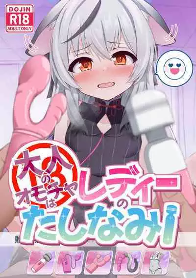 Otona no Omocha wa Lady no Tashinami | 大人的玩具乃淑女的小爱好