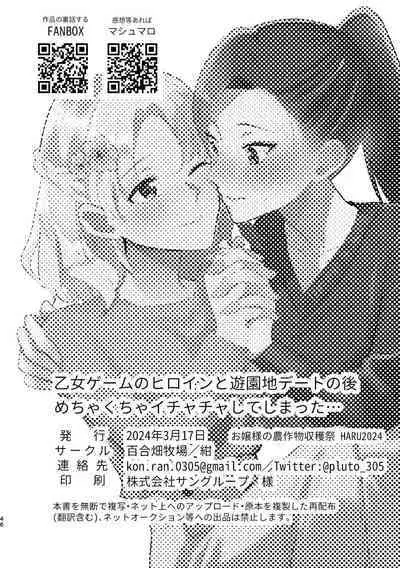 Otome Game no Heroine to Yuuenchi Date no Ato Mechakucha Ichaicha shiteshimatta...