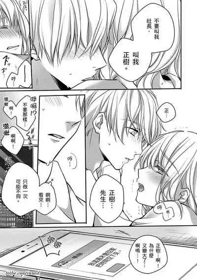 [Shichigatsu Motomi]  Sonna Kao shite, Sasotteru? ~Dekiai Shachou to Migawari Omiaikekkon!?~ 1-8 | 這種表情，在誘惑我嗎？~溺愛社長和替身相親結婚！？ [Chinese] [拾荒者汉化组]