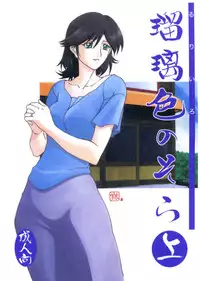 (C68) [Sankaku Apron (Sanbun Kyouden)] Ruriiro no Sora - Jou (Azure Sky Vol 1) [English]