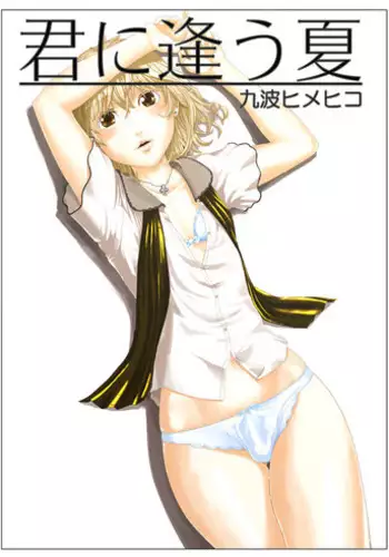 [QUNAMI (Qunami Himehiko)] Kimini au Natsu [English] [mysterymeat3]  [Digital]